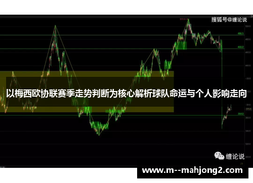 以梅西欧协联赛季走势判断为核心解析球队命运与个人影响走向 以梅西欧协联赛季走势判断为核心解析球队命运与个人影响走向