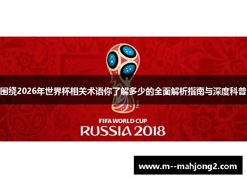 围绕2026年世界杯相关术语你了解多少的全面解析指南与深度科普 围绕2026年世界杯相关术语你了解多少的全面解析指南与深度科普