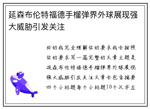 延森布伦特福德手榴弹界外球展现强大威胁引发关注