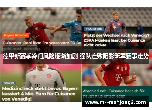 德甲新赛季冷门风险逐渐加剧 强队连败阴影笼罩赛事走势 德甲新赛季冷门风险逐渐加剧 强队连败阴影笼罩赛事走势