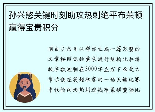 孙兴慜关键时刻助攻热刺绝平布莱顿赢得宝贵积分