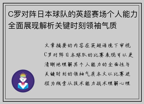 C罗对阵日本球队的英超赛场个人能力全面展现解析关键时刻领袖气质 C罗对阵日本球队的英超赛场个人能力全面展现解析关键时刻领袖气质