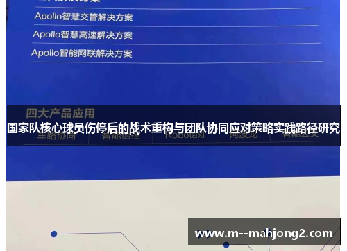 国家队核心球员伤停后的战术重构与团队协同应对策略实践路径研究 国家队核心球员伤停后的战术重构与团队协同应对策略实践路径研究