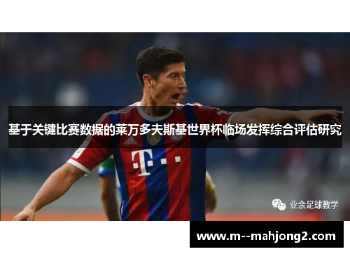 基于关键比赛数据的莱万多夫斯基世界杯临场发挥综合评估研究