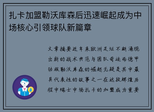扎卡加盟勒沃库森后迅速崛起成为中场核心引领球队新篇章