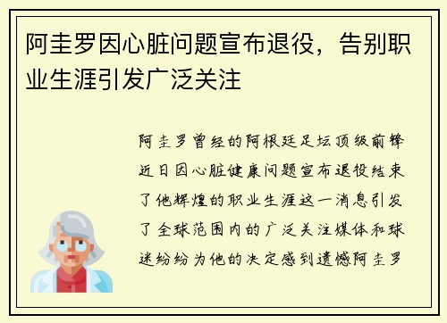 阿圭罗因心脏问题宣布退役,告别职业生涯引发广泛关注 阿圭罗因心脏问题宣布退役,告别职业生涯引发广泛关注