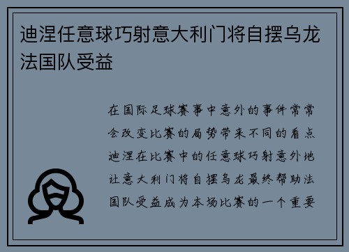 迪涅任意球巧射意大利门将自摆乌龙法国队受益 迪涅任意球巧射意大利门将自摆乌龙法国队受益