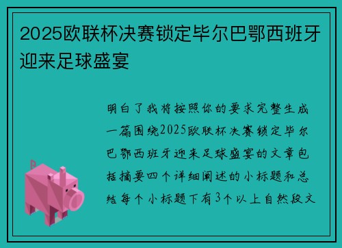 2025欧联杯决赛锁定毕尔巴鄂西班牙迎来足球盛宴 2025欧联杯决赛锁定毕尔巴鄂西班牙迎来足球盛宴