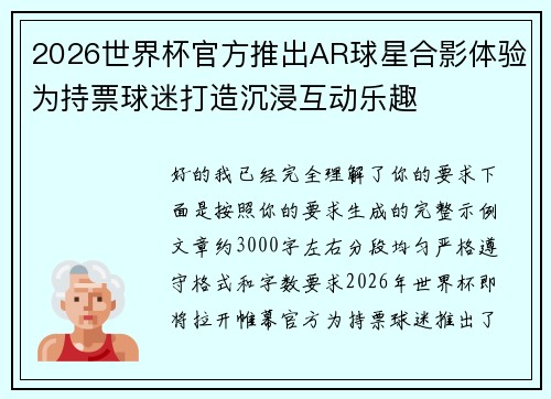 2026世界杯官方推出AR球星合影体验为持票球迷打造沉浸互动乐趣