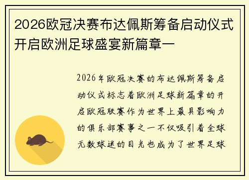 2026欧冠决赛布达佩斯筹备启动仪式开启欧洲足球盛宴新篇章一 2026欧冠决赛布达佩斯筹备启动仪式开启欧洲足球盛宴新篇章一