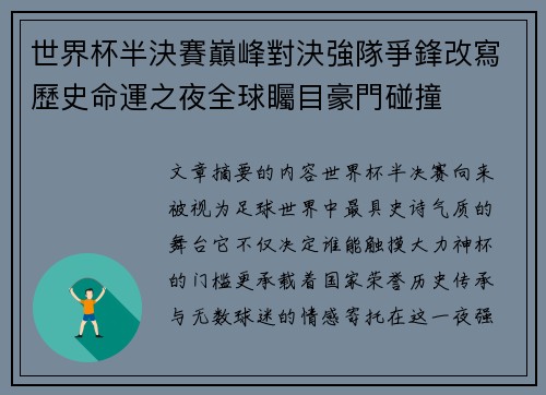 世界杯半決賽巔峰對決強隊爭鋒改寫歷史命運之夜全球矚目豪門碰撞 世界杯半決賽巔峰對決強隊爭鋒改寫歷史命運之夜全球矚目豪門碰撞