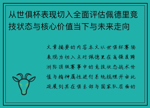 从世俱杯表现切入全面评估佩德里竞技状态与核心价值当下与未来走向 从世俱杯表现切入全面评估佩德里竞技状态与核心价值当下与未来走向