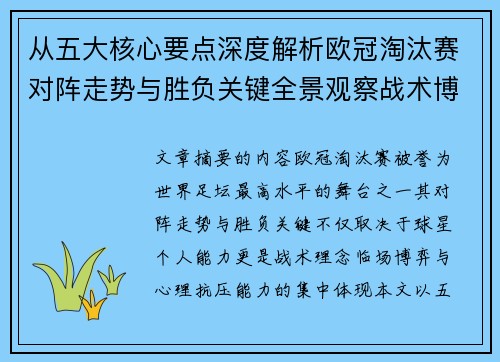 从五大核心要点深度解析欧冠淘汰赛对阵走势与胜负关键全景观察战术博弈 从五大核心要点深度解析欧冠淘汰赛对阵走势与胜负关键全景观察战术博弈