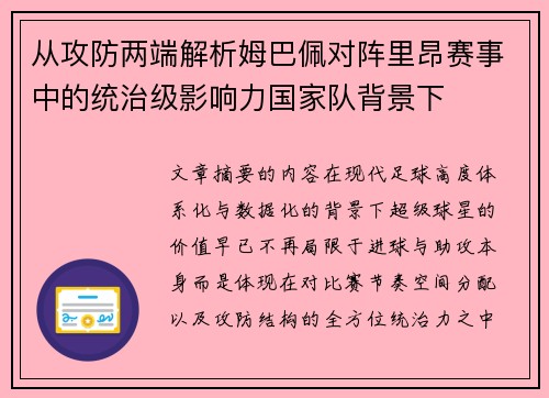 从攻防两端解析姆巴佩对阵里昂赛事中的统治级影响力国家队背景下 从攻防两端解析姆巴佩对阵里昂赛事中的统治级影响力国家队背景下
