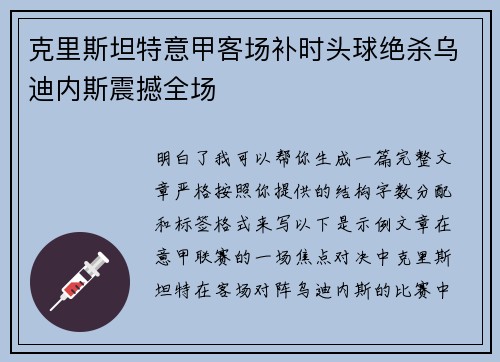 克里斯坦特意甲客场补时头球绝杀乌迪内斯震撼全场 克里斯坦特意甲客场补时头球绝杀乌迪内斯震撼全场