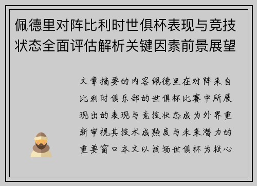 佩德里对阵比利时世俱杯表现与竞技状态全面评估解析关键因素前景展望 佩德里对阵比利时世俱杯表现与竞技状态全面评估解析关键因素前景展望