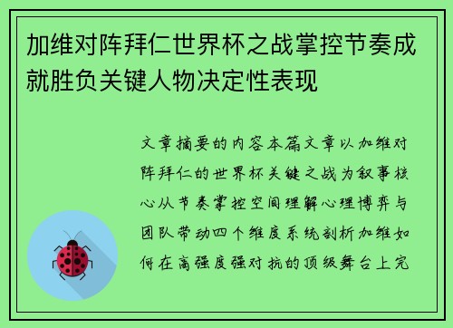 加维对阵拜仁世界杯之战掌控节奏成就胜负关键人物决定性表现 加维对阵拜仁世界杯之战掌控节奏成就胜负关键人物决定性表现