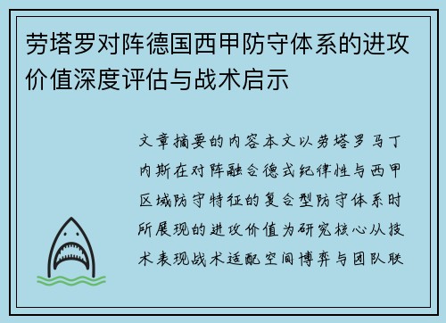 劳塔罗对阵德国西甲防守体系的进攻价值深度评估与战术启示