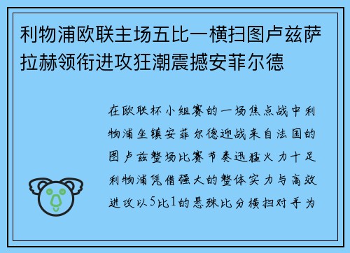 利物浦欧联主场五比一横扫图卢兹萨拉赫领衔进攻狂潮震撼安菲尔德