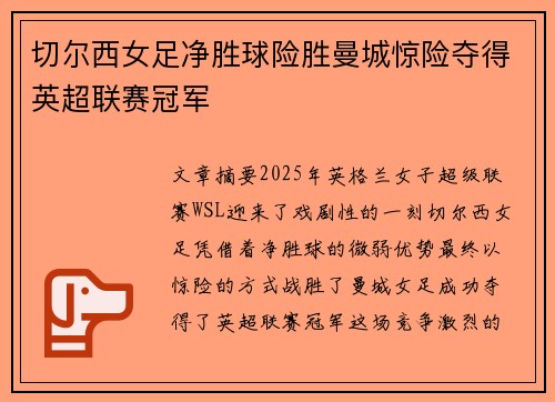 切尔西女足净胜球险胜曼城惊险夺得英超联赛冠军 切尔西女足净胜球险胜曼城惊险夺得英超联赛冠军