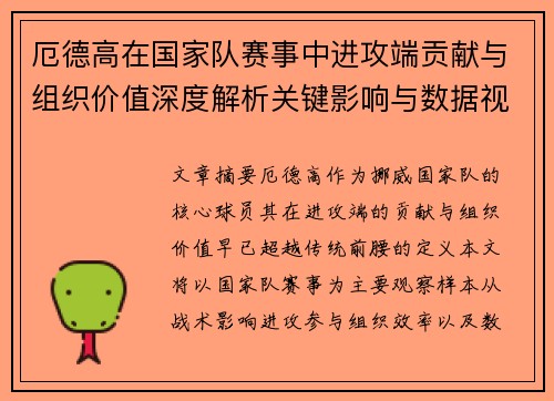 厄德高在国家队赛事中进攻端贡献与组织价值深度解析关键影响与数据视角 厄德高在国家队赛事中进攻端贡献与组织价值深度解析关键影响与数据视角