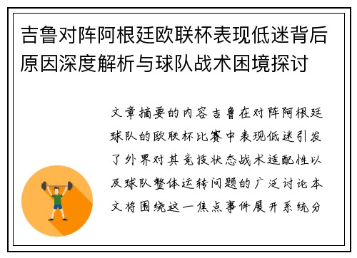 吉鲁对阵阿根廷欧联杯表现低迷背后原因深度解析与球队战术困境探讨 吉鲁对阵阿根廷欧联杯表现低迷背后原因深度解析与球队战术困境探讨