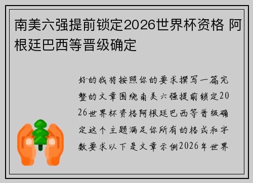 南美六强提前锁定2026世界杯资格 阿根廷巴西等晋级确定