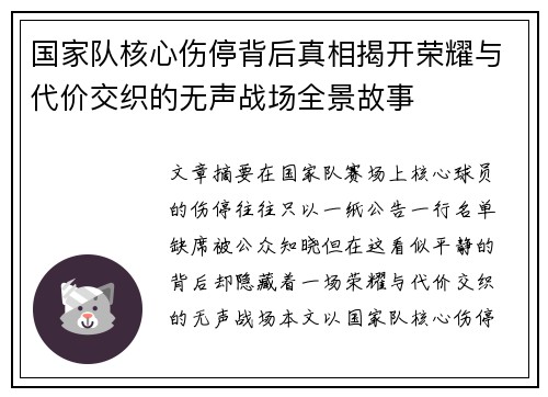 国家队核心伤停背后真相揭开荣耀与代价交织的无声战场全景故事 国家队核心伤停背后真相揭开荣耀与代价交织的无声战场全景故事
