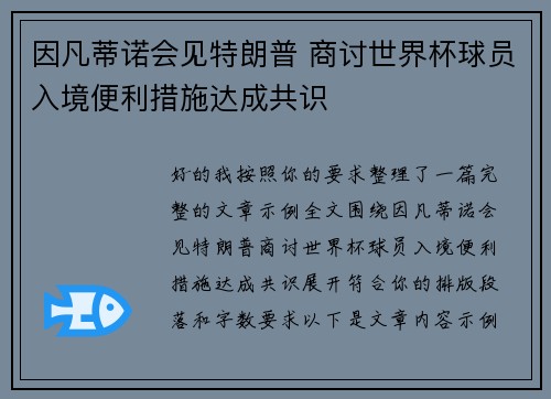 因凡蒂诺会见特朗普 商讨世界杯球员入境便利措施达成共识