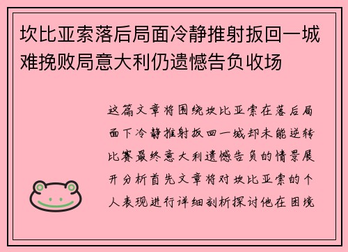 坎比亚索落后局面冷静推射扳回一城难挽败局意大利仍遗憾告负收场 坎比亚索落后局面冷静推射扳回一城难挽败局意大利仍遗憾告负收场