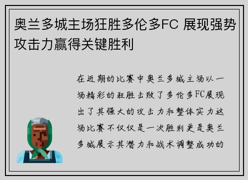奥兰多城主场狂胜多伦多FC 展现强势攻击力赢得关键胜利