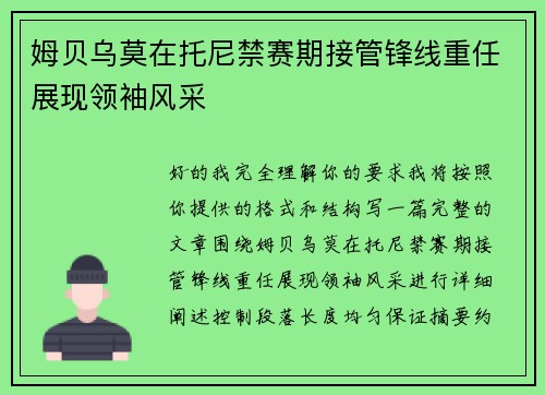 姆贝乌莫在托尼禁赛期接管锋线重任展现领袖风采 姆贝乌莫在托尼禁赛期接管锋线重任展现领袖风采