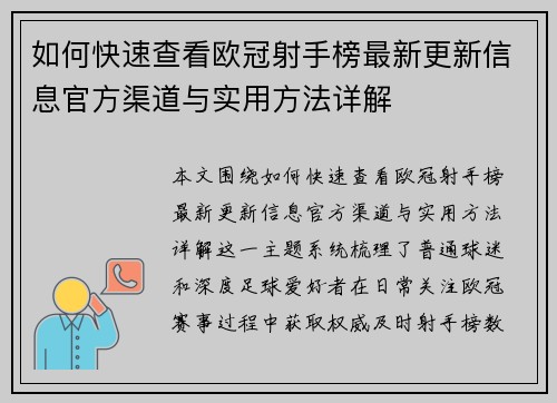 如何快速查看欧冠射手榜最新更新信息官方渠道与实用方法详解