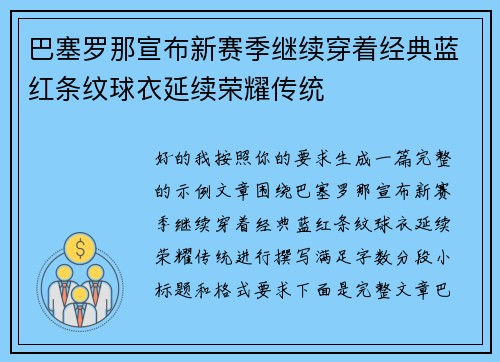 巴塞罗那宣布新赛季继续穿着经典蓝红条纹球衣延续荣耀传统