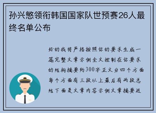 孙兴慜领衔韩国国家队世预赛26人最终名单公布 孙兴慜领衔韩国国家队世预赛26人最终名单公布