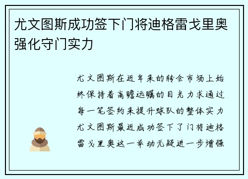 尤文图斯成功签下门将迪格雷戈里奥强化守门实力