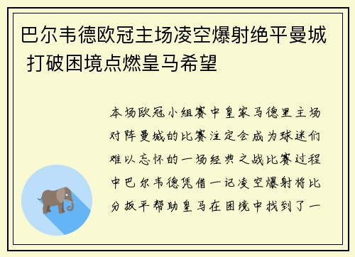 巴尔韦德欧冠主场凌空爆射绝平曼城 打破困境点燃皇马希望