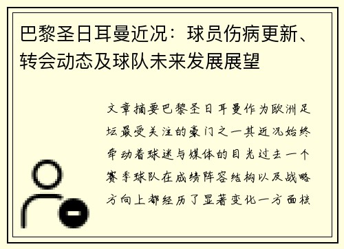 巴黎圣日耳曼近况：球员伤病更新、转会动态及球队未来发展展望