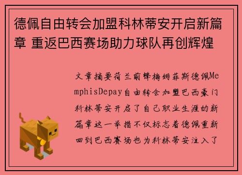德佩自由转会加盟科林蒂安开启新篇章 重返巴西赛场助力球队再创辉煌
