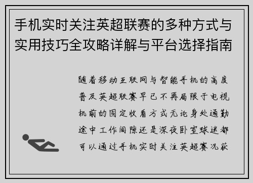 手机实时关注英超联赛的多种方式与实用技巧全攻略详解与平台选择指南