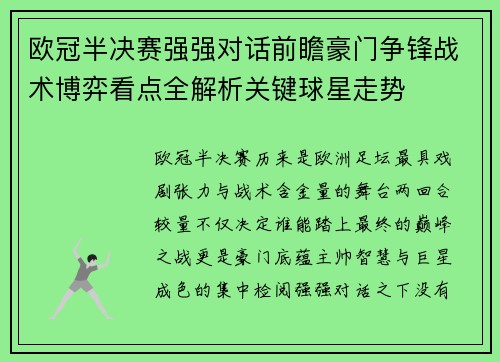 欧冠半决赛强强对话前瞻豪门争锋战术博弈看点全解析关键球星走势