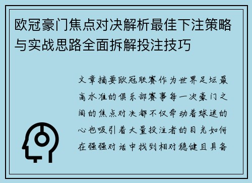 欧冠豪门焦点对决解析最佳下注策略与实战思路全面拆解投注技巧