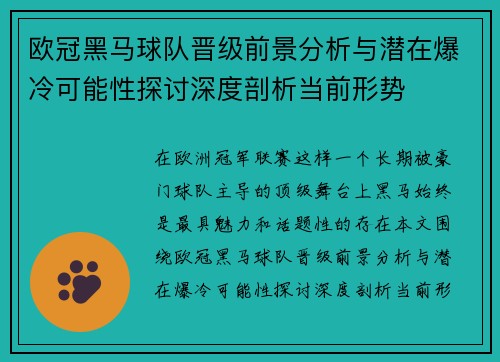 欧冠黑马球队晋级前景分析与潜在爆冷可能性探讨深度剖析当前形势