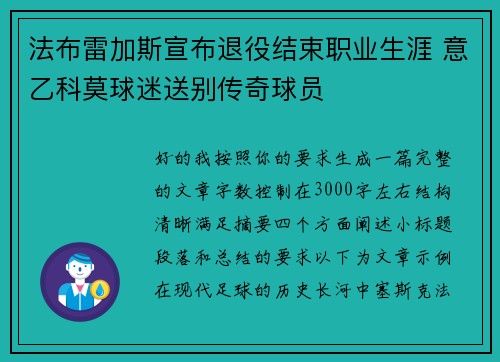 法布雷加斯宣布退役结束职业生涯 意乙科莫球迷送别传奇球员