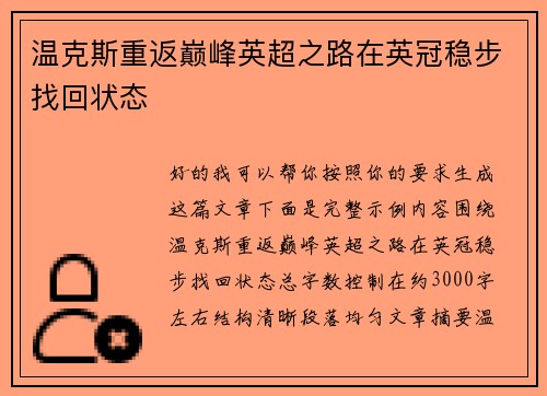 温克斯重返巅峰英超之路在英冠稳步找回状态