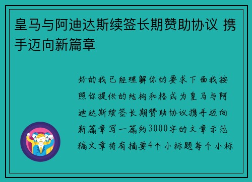 皇马与阿迪达斯续签长期赞助协议 携手迈向新篇章