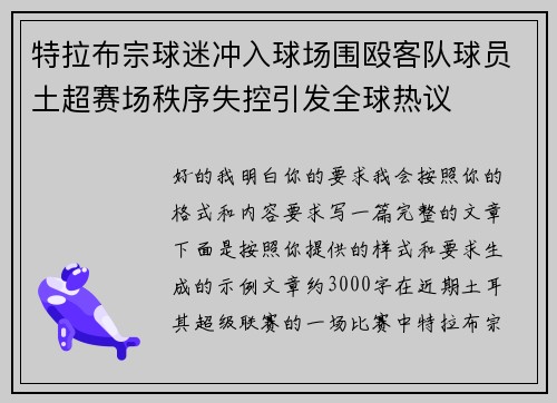 特拉布宗球迷冲入球场围殴客队球员土超赛场秩序失控引发全球热议