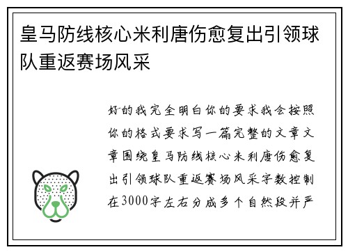 皇马防线核心米利唐伤愈复出引领球队重返赛场风采