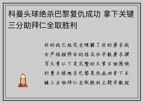 科曼头球绝杀巴黎复仇成功 拿下关键三分助拜仁全取胜利 科曼头球绝杀巴黎复仇成功 拿下关键三分助拜仁全取胜利