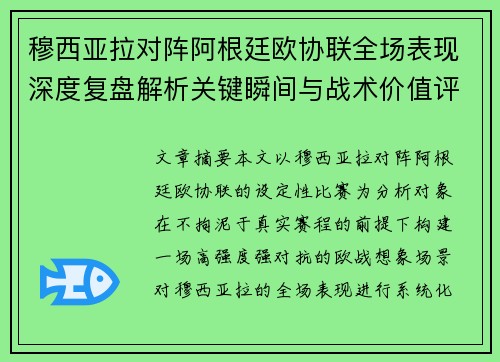 穆西亚拉对阵阿根廷欧协联全场表现深度复盘解析关键瞬间与战术价值评估 穆西亚拉对阵阿根廷欧协联全场表现深度复盘解析关键瞬间与战术价值评估